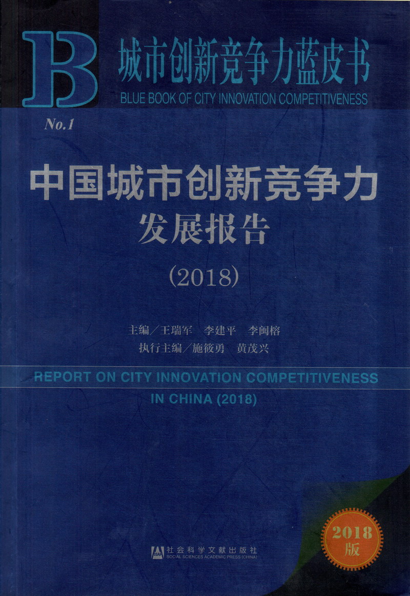 男生操女生免费无广告网站中国城市创新竞争力发展报告（2018）