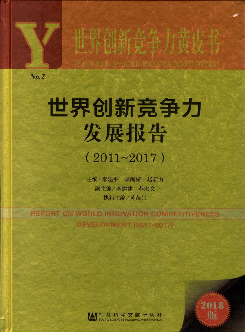 .浪逼色影院世界创新竞争力发展报告（2011-2017）